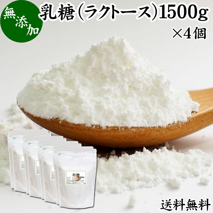 0円 人気ブランドを 乳糖 1500g 4個 ラクトース オリゴ糖 粉末 無添加 100 パウダー 業務用 送料無料 サプリ サプリメント 母乳 乳酸菌 ビフィズス菌 善玉菌 プロバイオティクス プレバイオティクス 菌活 腸活 腸内フローラ 飲料 砂糖不使用 おすすめ お試し おためし