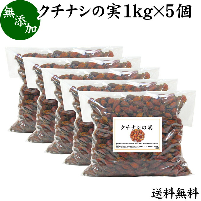 クチナシの実 1kg 5個 くちなしの実 送料無料 ホール 乾燥 業務用 お買い得 お徳用 香辛料 調味料 スパイス 山梔子 果実 乾物 色付け 黄色 天然 色素 着色料 食用色素 クロシン 水溶性色素 濃黄色液 鮮やか カロチノイド 黄色染料 黄色着色料 栗きんとん たくあん たくわん