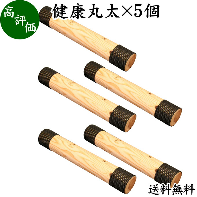 健康丸太×5個 送料無料 マッサージ器具 ツボ押し 腰 背中 棒術 療法 爽快棒 矯正 背骨 ストレッチ 猫背 送料込み 自然健康社