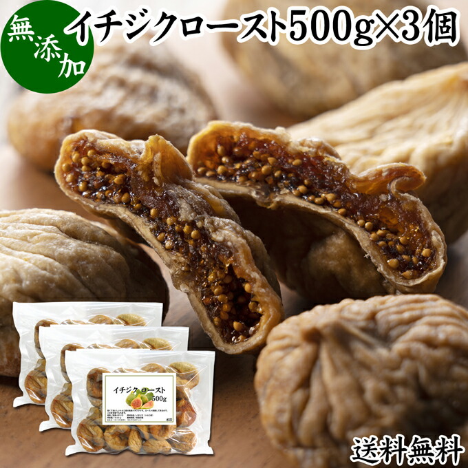 イチジクロースト白 500g 3個 送料無料 無添加 いちじく 無花果 乾燥 ドライイチジク ドライフルーツ 乾燥果物 乾燥果実 健康 ヘルシー 美容 おやつ ヨーグルトに トルコ産 食物繊維 ミネラル 一口サイズ カット 送料込み 自然健康社 コンビニ受取対象商品 送料無料