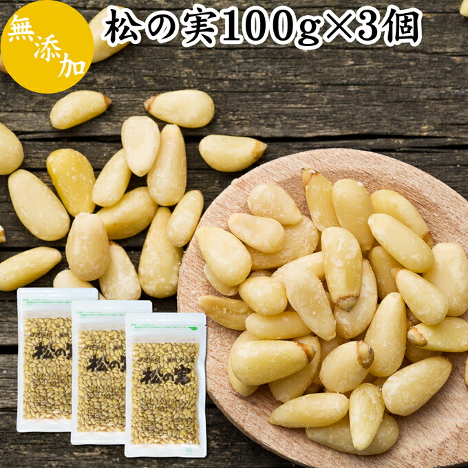 松の実 100g×3個 人気 製菓 ペスト おすすめ 食材 トッピング 無添加 無塩 ドライ ドレッシング 材料 イタリアン ノンオイル ナッツ  まつのみ 製パン 中華