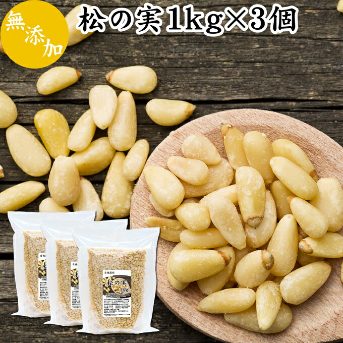 松の実 1kg×3個 500g×6個 nut 製菓 ナッツ 業務用 ペスト ジェノベーゼ まつのみ 無添加 食材 亜鉛 Pine ソース トッピング  漢方 大粒 バジル 材料 ヘルシー 中華 無塩 ドレッシング 薬膳 ドライ パインナッツ 人気 ノンオイル 製パン おすすめ 作り