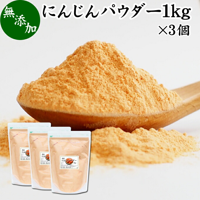 にんじん パウダー 1kg×3個 ニンジン 粉末 人参 にんじん ジュース キャロット パウダー ふんまつ 野菜 パウダー 国産 無添加 100% 北海道産 業務用 無着色 無香料 β-カロテン ベータ カロテン カロチン ビタミンA カリウム 緑黄色野菜 離乳食 ベビーフード ペット 犬 猫