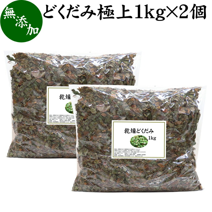 どくだみ極上 1kg 2個 乾燥 バスグッズ 漢方 ドクダミ 100 どくだみ極上 国産 徳島県産 十薬 じゅうやく ドライ どくだみ風呂 どくだみ蒸し 入浴用 お風呂用 入浴剤 温活 化粧品用 化粧水用 チンキ用 焙煎してどくだみ茶 野草茶 植物茶 薬草 漢方 自然健康社 コンビニ