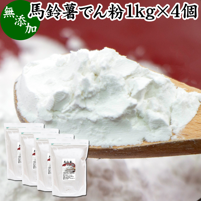 馬鈴薯澱粉 1kg 4個 ばれいしょ でん粉 バレイショ でんぷん 片栗粉 かたくり粉 北海道産 100 国産 でんこ じゃがいも ジャガイモ デンプン 無添加 高品質 粉末 ピュア 遺伝子組み換えでない 代用 小麦粉 薄力粉 強力粉 天ぷら粉 白玉粉 米粉 もちとり粉 とろみ付け