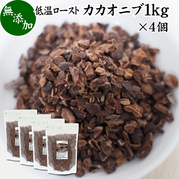 カカオニブ 1kg×4個 ローカカオニブ クリオロ種 スーパーフード カカオ豆 無添加 100% 業務用 大容量 ペルー産 砂糖不使用 ビター カカオ  ポリフェノール カテキン マグネシウム 食物繊維 テオブロミン カルシウム 鉄分 亜鉛 クロム マンガン 銅 オメガ6 ヨーグルト ...