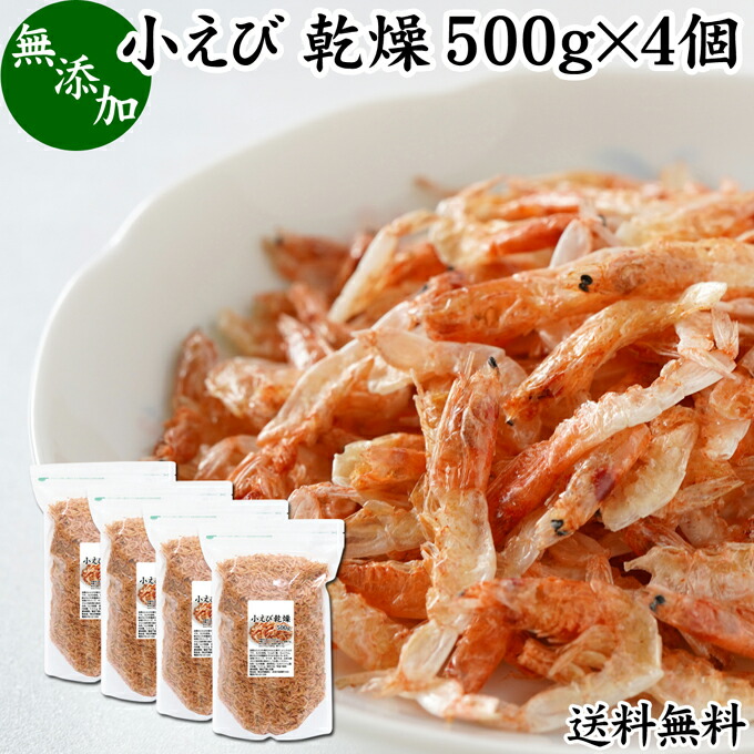 小えび 乾燥 2kg 小エビ 乾燥 えび 干し 小えび 干しえび ほしえび 干し エビ 海老 送料無料 アミエビ アキアミ 素干し 乾物 ドライ 100% まるごと 無着色 無香料 カルシウム 鉄 亜鉛 タウリン アスタキサンチン 大容量 業務用 徳用 美容 健康 料理 レシピ スープ おためし