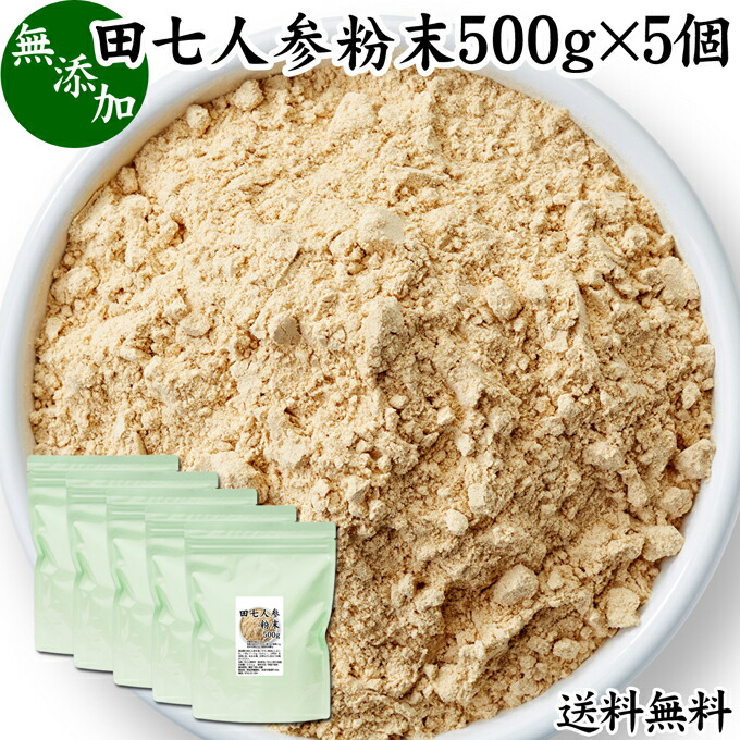 可愛いクリスマスツリーやギフトが！ 田七人参 粉末 500g×5個 サプリメント ピュア サポニン 100％ パウダー 送料無料 無添加 サプリ  業務用 田三七人参 茶 漢方 高品質 生薬 原料 田七 ケトン アミノ酸 ビタミン ミネラル 栄養補給 美容 健康 ダイエット 女性 おすすめ ...