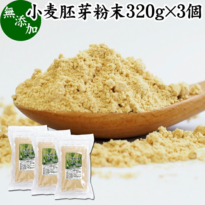 小麦胚芽 粉末 320g×3個 ふんまつ パウダー 無添加 100% ビタミン B1 B2 B6 ビタミンE 鉄 亜鉛 葉酸 ビオチン 食物繊維 ミネラル サプリメント サプリ 香ばしい パスタ 味噌汁 スープ ヨーグルト スムージー プロテイン ヴィーガン ビーガン ベジタリアン クラッカー 材料