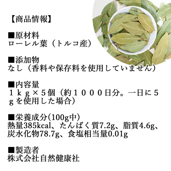 最新の激安 ローレル 1kg 5個 ローリエ 乾燥 ドライ ホール リーフ 葉 月桂樹 ゲッケイジュ ベイリーブス ベイリーフ スイートベイ トルコ産 業務用 大容量 お買い得 お徳用 香辛料 調味料 スパイス ハーブ 香草 中華 料理 原材料 無添加 100 自然 食品 美容