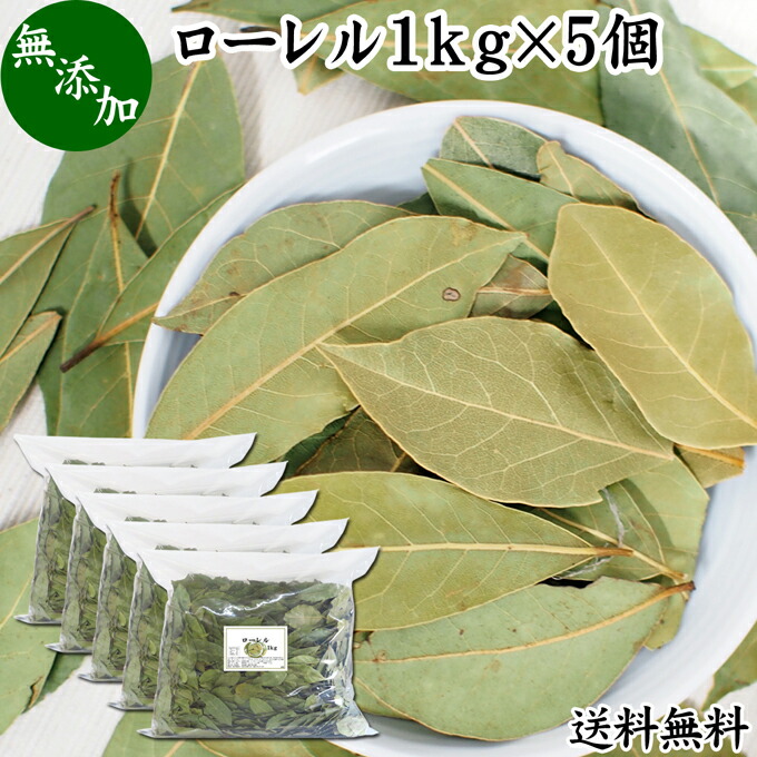 楽天市場 ローレル 1kg ローリエ 乾燥 ドライ ホール リーフ 葉 月桂樹 ゲッケイジュ ベイリーブス ベイリーフ スイートベイ トルコ産 業務用 大容量 お買い得 お徳用 香辛料 調味料 スパイス ハーブ 香草 中華 料理 原材料 無添加 100 自然 食品 美容 健康