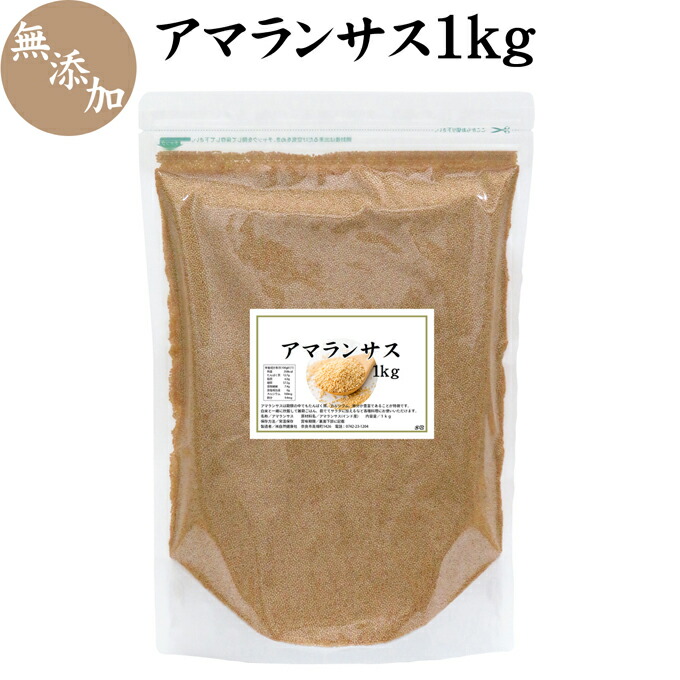 アマランサス 1kg 無添加 100 グルテンフリー スーパーフード ヴィーガン ビーガン 雑穀米 穀物 スーパーフード ヘルシーフード あまらんさす Amaranthus 炊き込み ご飯 ごはん アレルギー 自然健康社 コンビニ受取対象商品 Cdm Co Mz