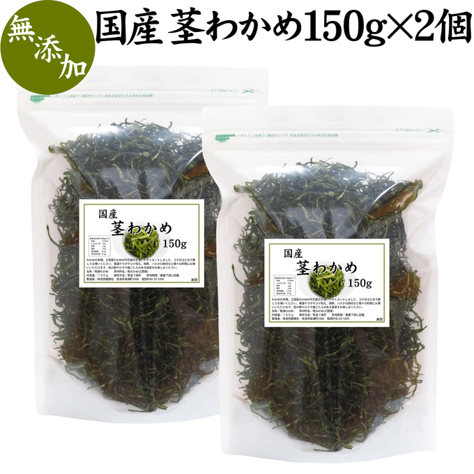 楽天市場 国産 茎わかめ 150g 2個 茎ワカメ くきわかめ 乾燥 無添加 三陸産 カット 水戻し 湯戻し 料理 食事 健康 海藻サラダ 食材 パスタ 佃煮 おいしい 増える 多い 天然 100 乾物 海藻 食物繊維 自然健康社 コンビニ受取対象商品 青汁 粉末 健康茶の健康生活研究所