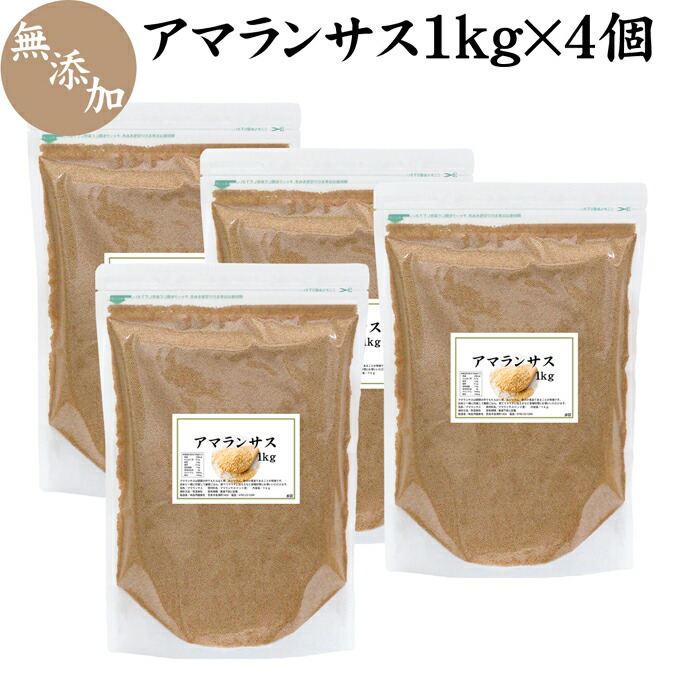 アマランサス 1kg 4個 無添加 100 グルテンフリー スーパーフード ヴィーガン ビーガン 雑穀米 穀物 スーパーフード ヘルシーフード あまらんさす Amaranthus 炊き込み ご飯 ごはん アレルギー 自然健康社 コンビニ受取対象商品 アマランサス 無添加 100 グルテンフリー