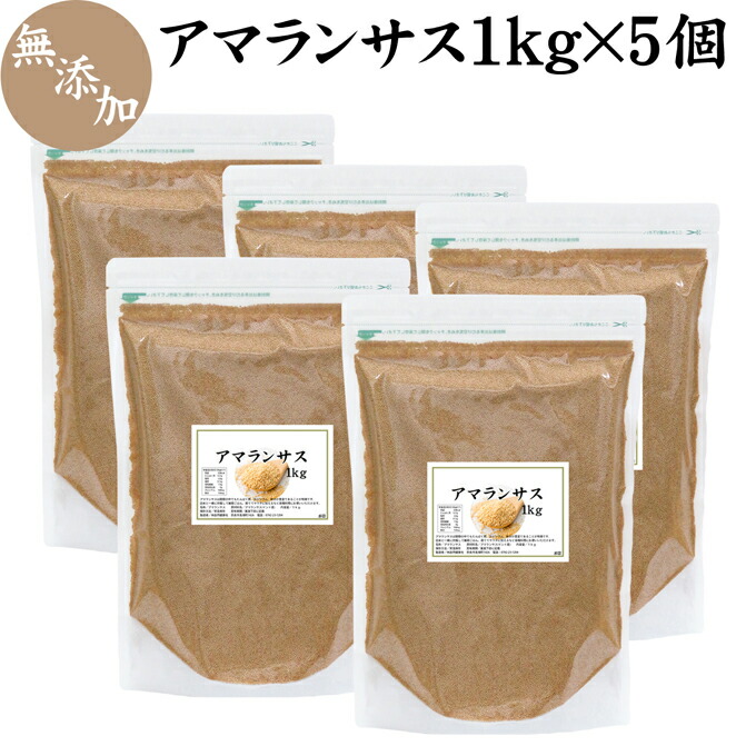 アマランサス 1kg 5個 無添加 100 グルテンフリー スーパーフード ヴィーガン ビーガン 雑穀米 穀物 スーパーフード ヘルシーフード あまらんさす Amaranthus 炊き込み ご飯 ごはん アレルギー 自然健康社 コンビニ受取対象商品 アマランサス 無添加 100 グルテンフリー