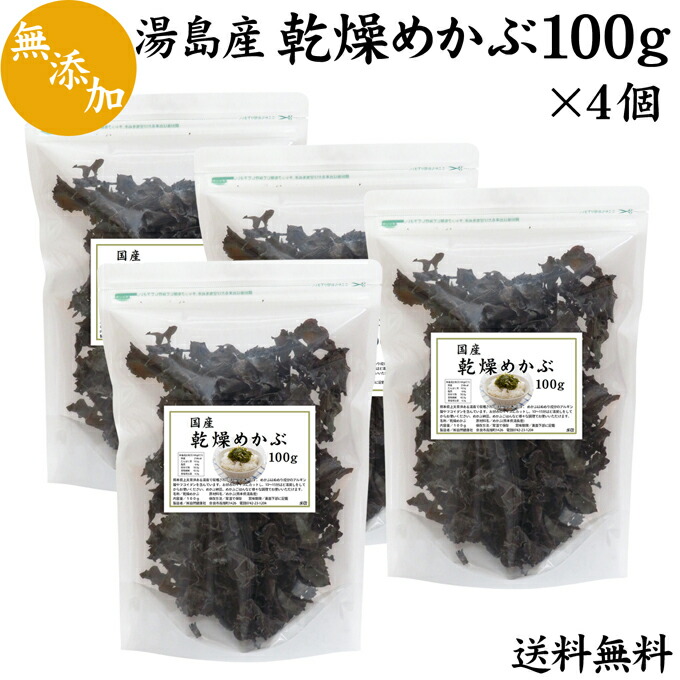 国産乾燥めかぶ 100g 4個 送料無料 メカブ 芽かぶ 無添加 天然 100 熊本県産 湯島 天草 めかぶ茶 メカブスープ お吸い物 健康 ダイエット フコイダン アルギン酸 海藻 カルシウム めかぶ納豆 保存に便利 チャック付き袋入り 送料込み 自然健康社 コンビニ受取対象商品