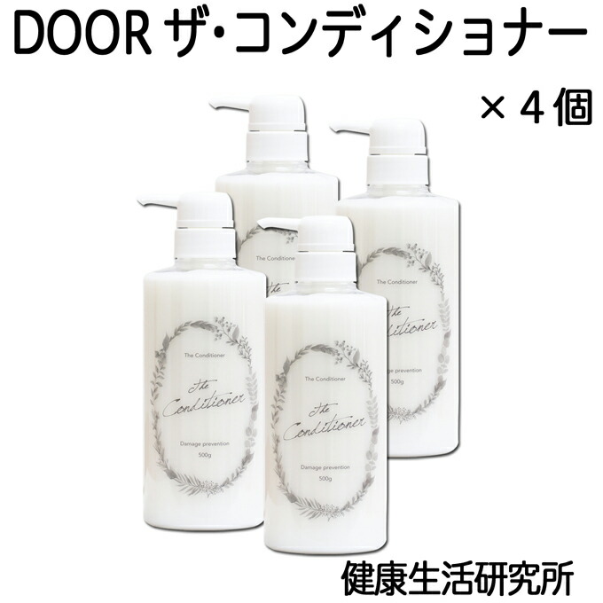 New限定品 Hair Room Door ザ コンディショナー500g 4個 トリートメント リンス 髪 つや ツヤ 艶 しっとり さらさら 潤う 自然 ナチュラル まとまる 健康生活研究所 コンビニ受取対象商品 人気ブランドを Www Estelarcr Com