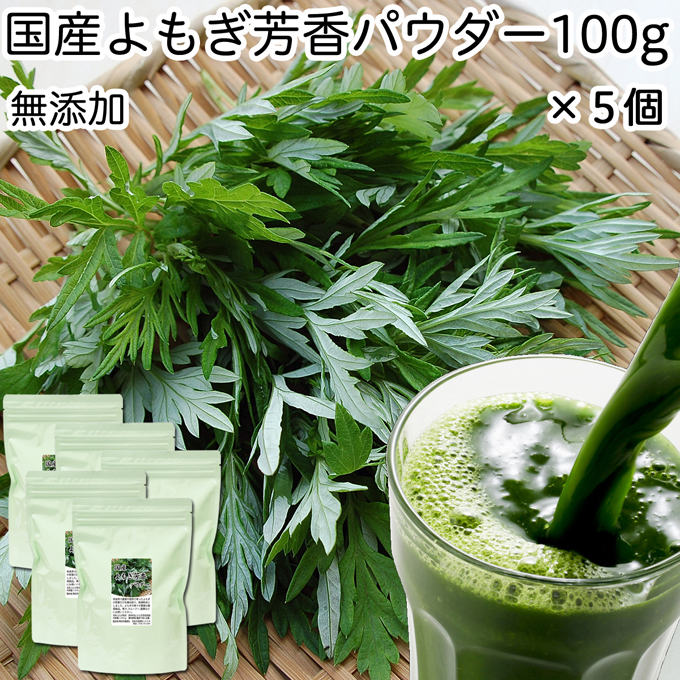 超人気の 国産よもぎ芳香パウダー 100g 5個 青汁 粉末 パウダー よもぎ青汁 よもぎパウダー よもぎ粉末 無添加 100 蓬 ヨモギ 無農薬 農薬不使用 スムージー 野菜ジュースに よもぎ茶 製菓 料理 よもぎ餅 草餅原料 微粉末 自然健康社 コンビニ受取対象商品