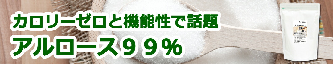 楽天市場】アルロース 99% 500g 希少糖 粉末 粉 パウダー プシコース