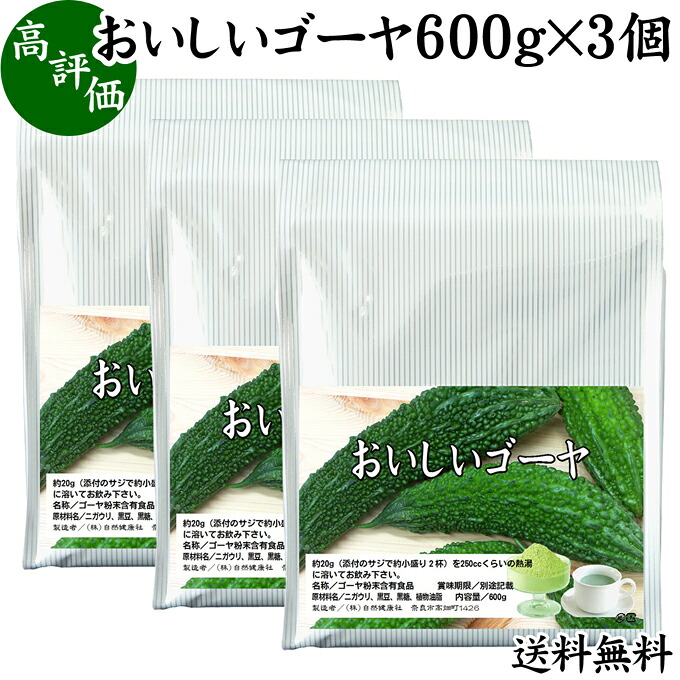 おいしいゴーヤ 600g×3個 パウダー 国産 ゴーヤー ごーやー 送料無料 ゴーヤ茶 種ごと 種入り まるごと おすすめ サプリ サプリメント ランキング 美味しい お得 おいしい うまい 便利 スムージー 飲みやすい ドリンク 黒糖 健康食品 美容 ビタミンＣ カリウム 自然健康社