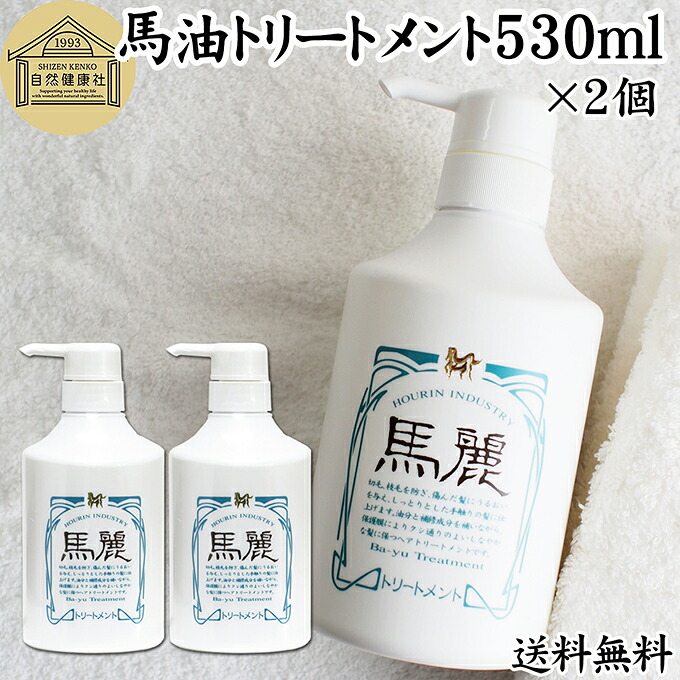 馬油 トリートメント 530ml×2個 コンディショナー リンス 馬麗 まれい ホウリン ばーゆ バーユ まーゆ 馬の油 送料無料 セラミド セレブロシド スクワラン マカデミアナッツオイル ホホバオイル オリーブオイル カニナバラオイル 天然 モイスチャー 植物 エキス ローズマリ