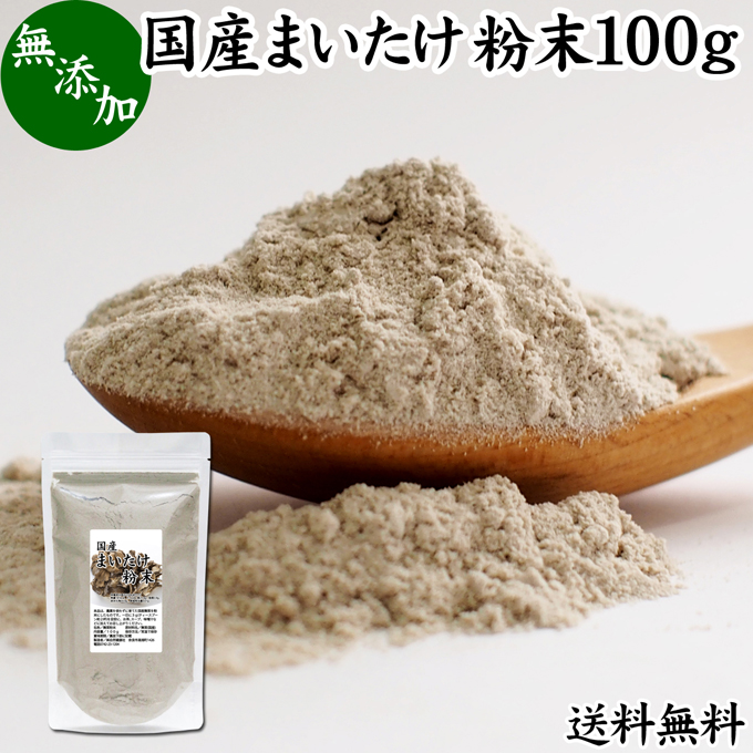 楽天市場】まいたけ粉末 100g 舞茸粉末 まいたけ茶 舞茸茶 乾燥 国産