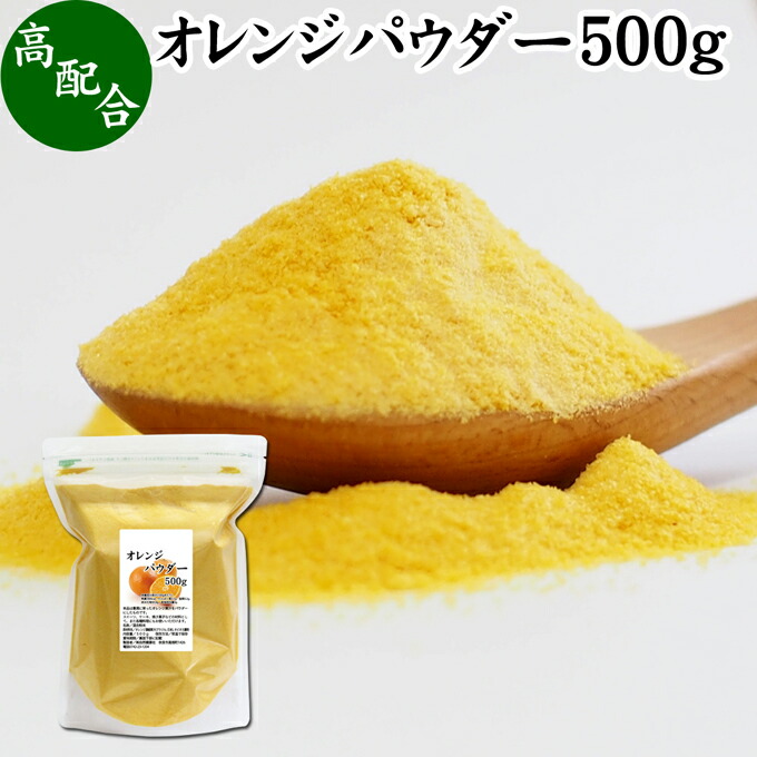 楽天市場】オレンジパウダー 1kg 徳用 フルーツ みかん 粉末