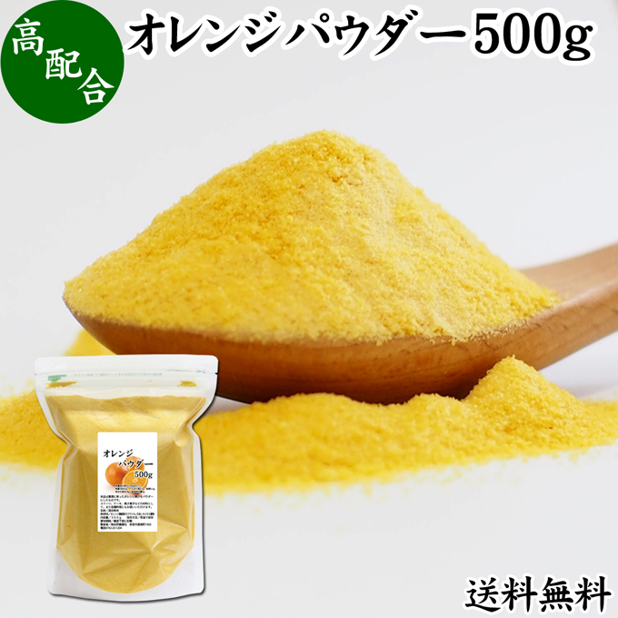 【楽天市場】オレンジパウダー 500g フルーツ みかん 粉末