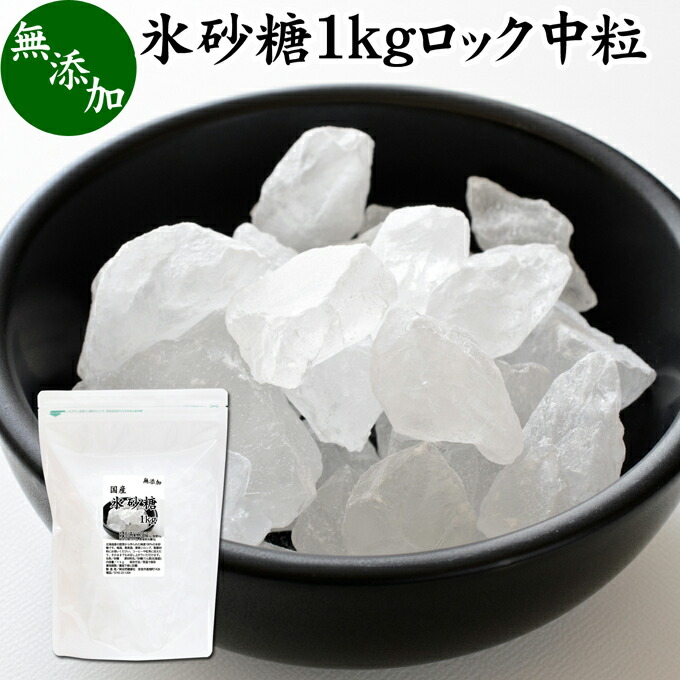 楽天市場】氷砂糖 1kg×2個 ロック 中粒 国産 業務用 無添加 甜菜 てん菜 てんさい糖 北海道 シュガー 砂糖 まとめ買い 大容量 家庭用  自家製 梅酒 果実酒 果実 シロップ 梅 フルーツ 料理 お菓子 製菓 材料 煮物 肉じゃが レモネード ジャム コンポート