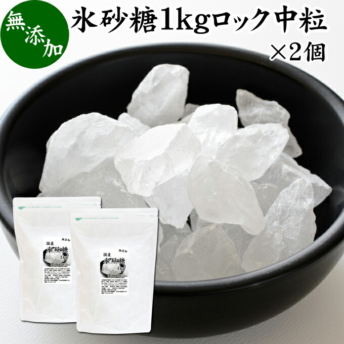 楽天市場】氷砂糖 1kg×10個 ロック 中粒 国産 業務用 無添加 甜菜 てん菜 てんさい糖 北海道 シュガー 砂糖 まとめ買い 大容量 送料無料  家庭用 自家製 梅酒 果実酒 果実 シロップ 梅 料理 お菓子 製菓 材料 煮物 肉じゃが レモネード ジャム コンポート