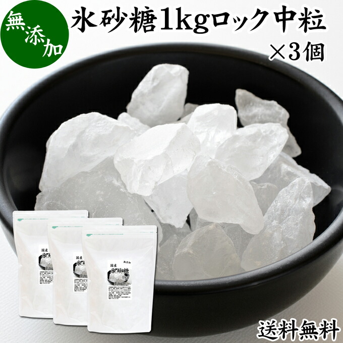 【楽天市場】氷砂糖 1kg×3個 ロック 中粒 国産 業務用 無添加 甜菜 てん菜 てんさい糖 北海道 シュガー 砂糖 まとめ買い 大容量 家庭用  自家製 梅酒 果実酒 果実 シロップ 梅 フルーツ 料理 お菓子 製菓 材料 煮物 肉じゃが レモネード ジャム コンポート 甘味料 ...