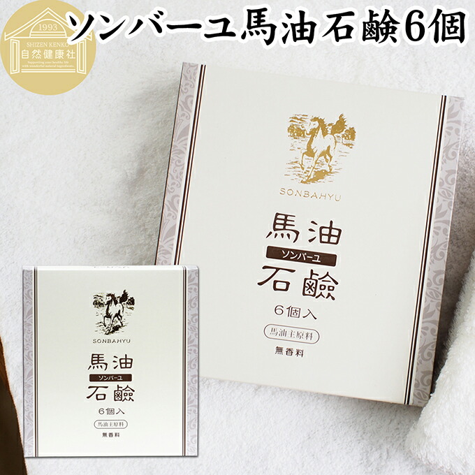 楽天市場】馬油 石鹸 6個入×5個 ソンバーユ 馬油 石けん せっけん 尊馬