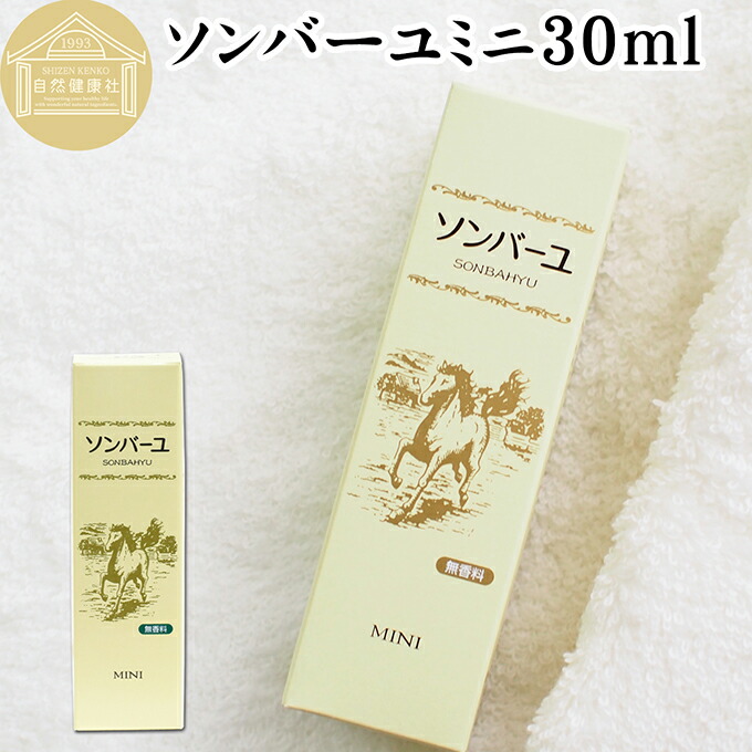 楽天市場】馬油 ソンバーユ ミニ 30ml×10個 尊馬油 薬師堂 ばーゆ