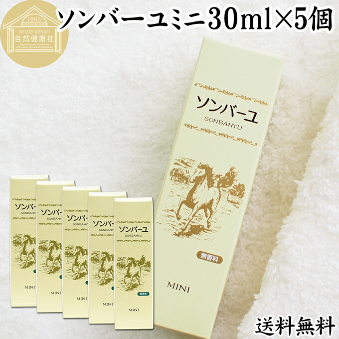 馬油 ソンバーユ ミニ 30ml×5個 尊馬油 薬師堂 ばーゆ バーユ まーゆ 馬の油 国産 100% 無香料 無添加 送料無料 スキンケア オイル クリーム 保湿クリーム マッサージオイル フェイス ボディ クリーム ハンドクリーム 乾燥肌 手荒れ ベビーオイル 赤ちゃん おむつかぶれ