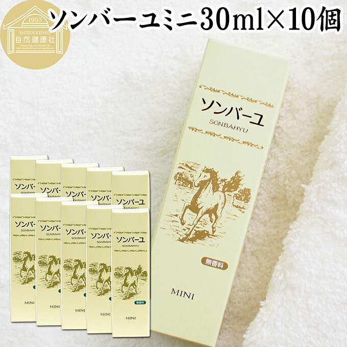 馬油 ソンバーユ ミニ 30ml×10個 尊馬油 薬師堂 ばーゆ バーユ まーゆ 馬の油 国産 100% 無香料 無添加 スキンケア オイル クリーム 保湿クリーム マッサージオイル フェイスクリーム ボディクリーム ハンドクリーム 乾燥肌 手荒れ ベビーオイル 赤ちゃん おむつかぶれ 全身