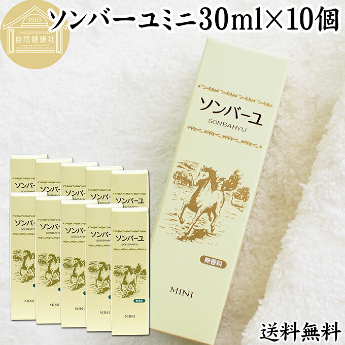 馬油 ソンバーユ ミニ 30ml×10個 尊馬油 薬師堂 ばーゆ バーユ まーゆ 馬の油 国産 100% 無香料 無添加 送料無料 スキンケア オイル クリーム 保湿クリーム マッサージオイル フェイス ボディ クリーム ハンドクリーム 乾燥肌 手荒れ ベビーオイル 赤ちゃん おむつかぶれ