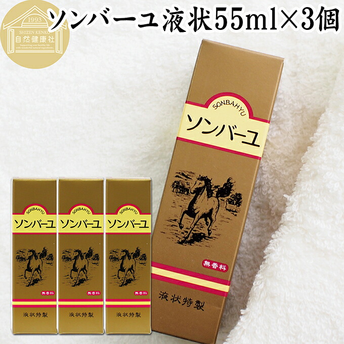 楽天市場】馬油 ソンバーユ 液状 55ml×5個 液体 尊馬油 薬師堂 ばーゆ