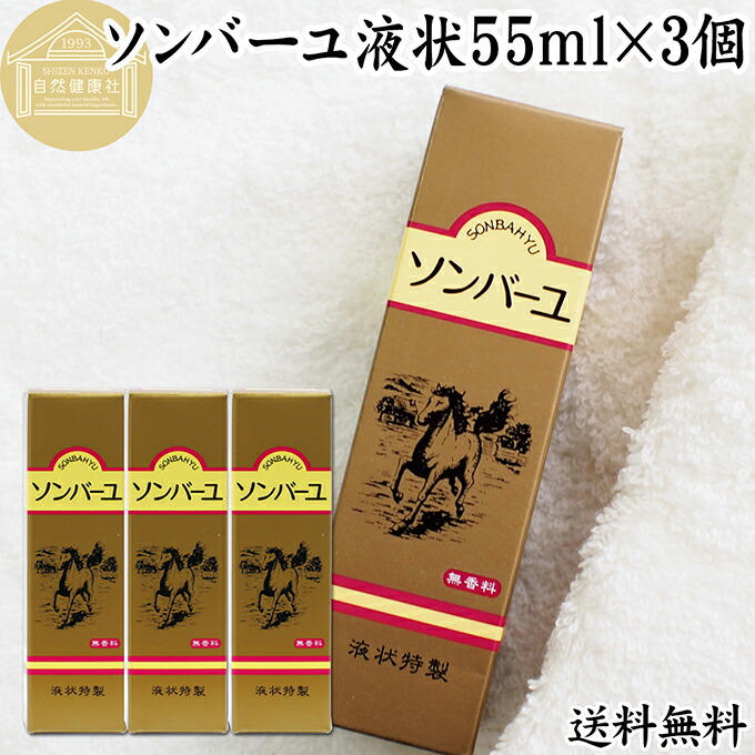 楽天市場】馬油 ソンバーユ 液状 55ml×2個 液体 尊馬油 薬師堂 ばーゆ