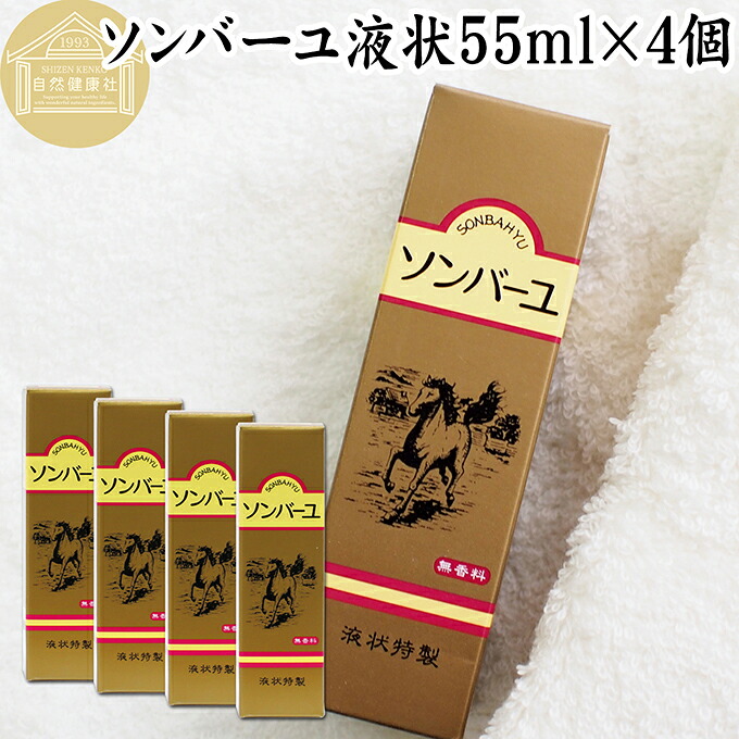 馬油 ソンバーユ 液状 55ml×4個 液体 尊馬油 薬師堂 ばーゆ バーユ まーゆ 馬の油 国産 100% 無香料 無添加 スキンケア オイル クリーム 保湿クリーム マッサージオイル フェイスクリーム ボディクリーム ハンドクリーム 乾燥肌 手荒れ ベビーオイル 赤ちゃん おむつかぶれ
