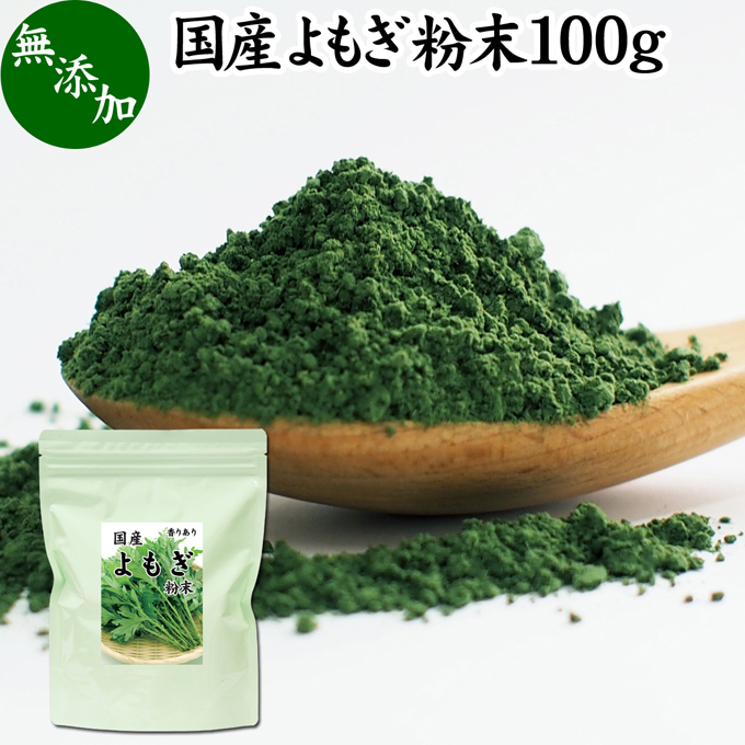 楽天市場】よもぎ粉末 100g×2個 ヨモギ パウダー よもぎ茶