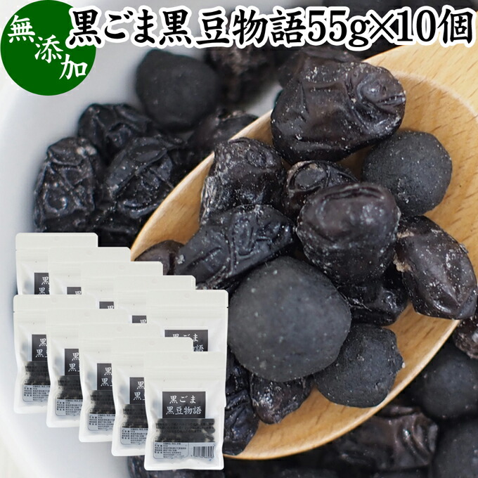 楽天市場】黒ごま黒豆物語 55g×3個 黒豆しぼり 甘納豆 黒ごま 黒胡麻