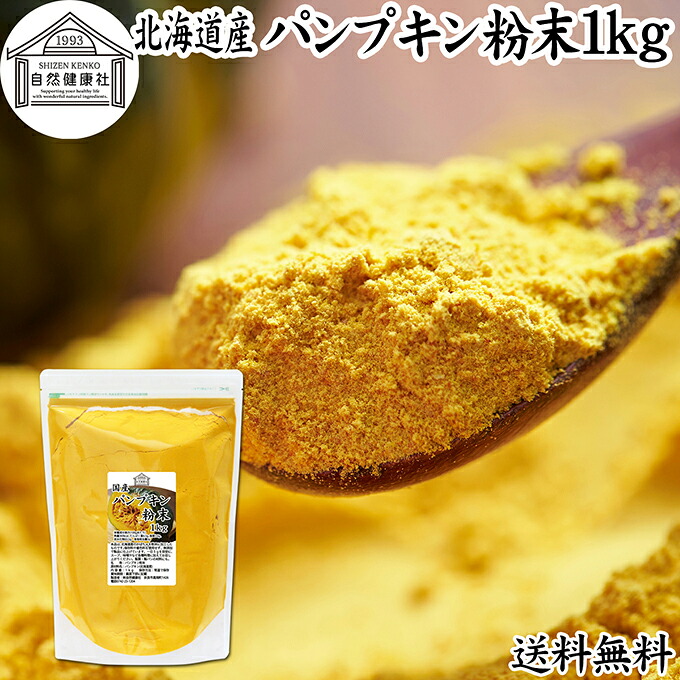 パンプキン 粉末 1kg かぼちゃ パウダー カボチャ 南瓜 ふんまつ 野菜 パウダー 国産 100％ 北海道産 保存料 無添加 業務用 無着色 無香料 アレルゲンフリー カロテン ビタミンA E ビタミンC 緑黄色野菜 赤ちゃん 離乳食 ベビーフード ポタージュ インスタント スープ