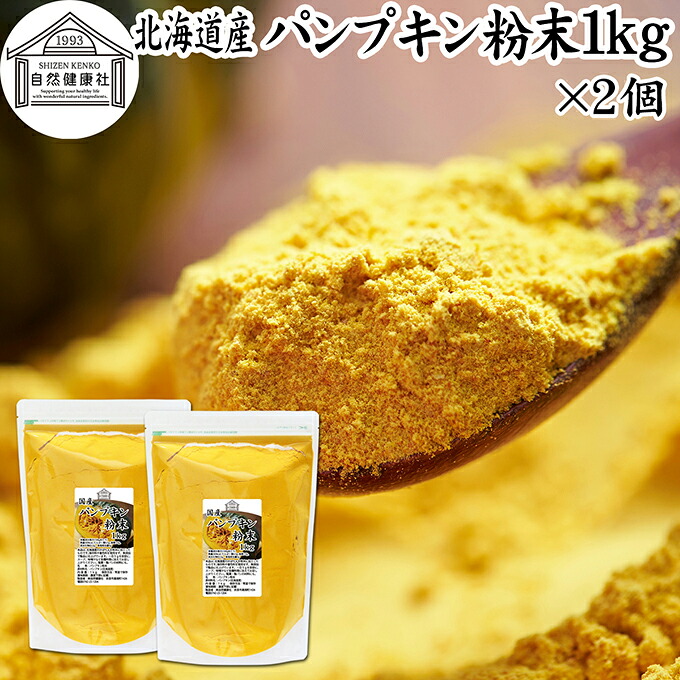 パンプキン 粉末 1kg&times;2個 かぼちゃ パウダー カボチャ 南瓜 ふんまつ 野菜 パウダー 国産 100％ 北海道産 保存料 無添加 業務用 無着色 無香料 アレルゲンフリー カロテン ビタミンA E ビタミンC 緑黄色野菜 赤ちゃん 離乳食 ベビーフード ポタージュ インスタント スープ｜青汁 粉末 健康茶の健康生活研究所