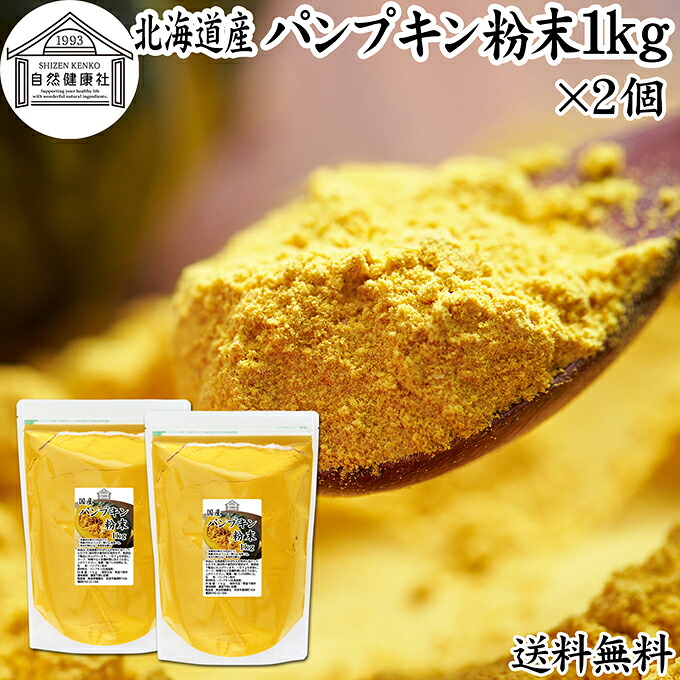 パンプキン 粉末 1kg&times;2個 かぼちゃ パウダー カボチャ 南瓜 ふんまつ 野菜 パウダー 国産 100％ 北海道産 保存料 無添加 業務用 無着色 無香料 アレルゲンフリー カロテン ビタミンA E ビタミンC 緑黄色野菜 赤ちゃん 離乳食 ベビーフード ポタージュ インスタント スープ｜青汁 粉末 健康茶の健康生活研究所 8,947円