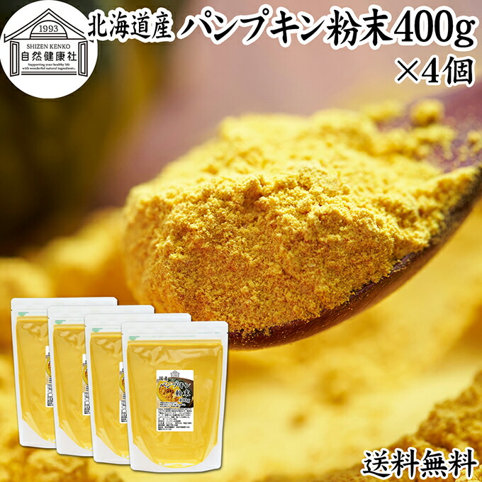 パンプキン 粉末 400g×4個 かぼちゃ パウダー カボチャ 南瓜 ふんまつ 野菜 パウダー 国産 100％ 北海道産 保存料 無添加 業務用 無着色 無香料 アレルゲンフリー カロテン ビタミン A E ビタミンC 緑黄色野菜 赤ちゃん 離乳食 ベビーフード ポタージュ インスタント スープ