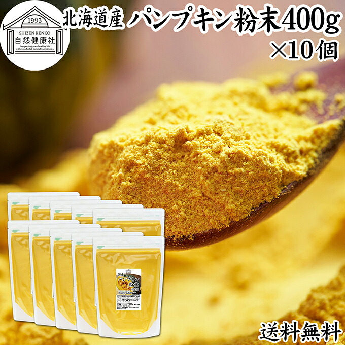 パンプキン 粉末 400g×10個 かぼちゃ パウダー カボチャ 南瓜 ふんまつ 野菜 パウダー 国産 100％ 北海道産 保存料 無添加 業務用 無着色 無香料 アレルゲンフリー カロテン ビタミン A E C 緑黄色野菜 赤ちゃん 離乳食 ベビーフード ポタージュ インスタント スープ