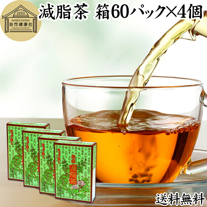 減脂茶 60パック×4個 ダイエット茶 ダイエットティー ギムネマ茶 配合 ぎむねま茶 ギムネマシルベスタ 決明子 ケツメイシ 甘草 カンゾウ サンザシ ギムネマ葉 送料無料 ダイエット サポート サプリ 漢方 生薬 ハーブティー お茶 ティーパック ティーバッグ 薬草茶 健康食品