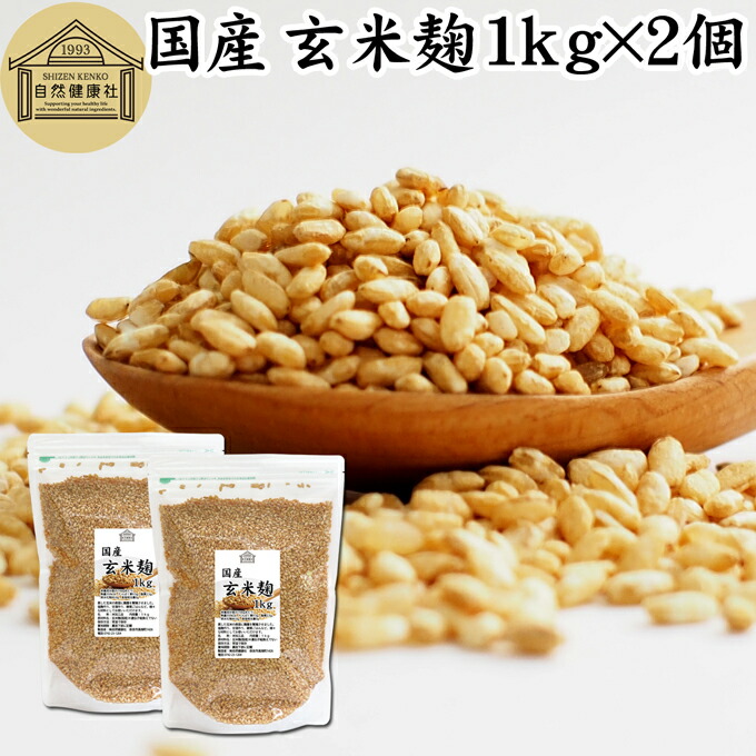 玄米麹 1kg×2個 米糀 こめこうじ 米こうじ 100％ 乾燥 国産 保存料 無添加 無塩 砂糖不使用 手作り 塩麹 甘酒 こうじ 発酵 あんこ 味噌 料理 酵素 発酵食品 友麹 共麹 麹味噌 麹漬け 作り方 麹水 糀水 飲む点滴 美容液 お試し 業務用 大容量 お得 ビーガン ベジタリアン