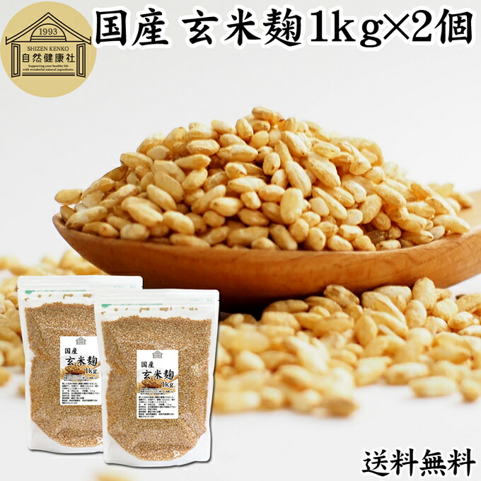 玄米麹 1kg×2個 米糀 こめこうじ 米こうじ 100％ 乾燥 国産 保存料 無添加 無塩 砂糖不使用 手作り 塩麹 甘酒 こうじ 発酵 あんこ 味噌 料理 酵素 発酵食品 友麹 共麹 麹味噌 麹漬け 作り方 麹水 糀水 飲む点滴 美容液 お試し 業務用 大容量 お得 ビーガン ベジタリアン