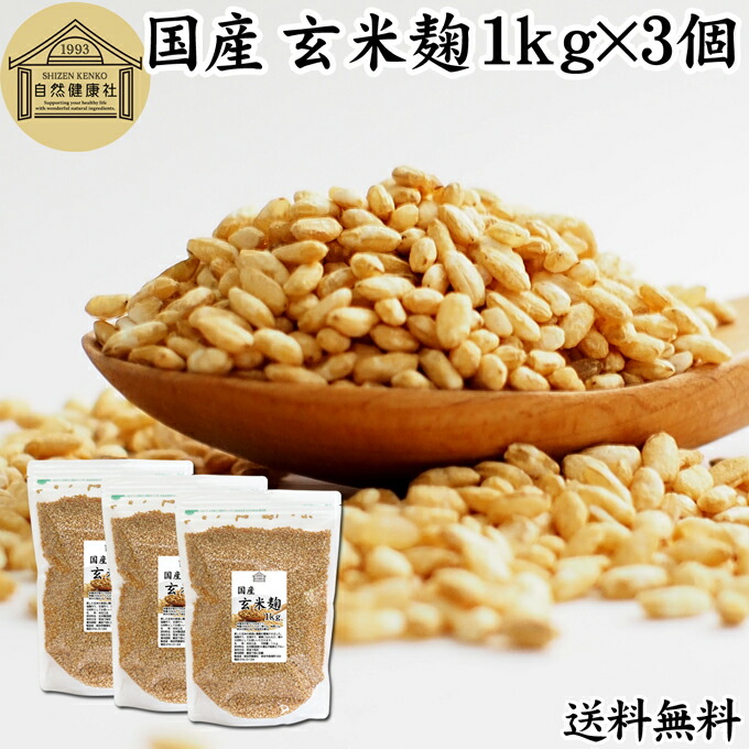 玄米麹 1kg&times;3個 米糀 こめこうじ 米こうじ 100％ 乾燥 国産 保存料 無添加 無塩 砂糖不使用 手作り 塩麹 甘酒 こうじ 発酵 あんこ 味噌 料理 酵素 発酵食品 友麹 共麹 麹味噌 麹漬け 作り方 麹水 糀水 飲む点滴 美容液 お試し 業務用 大容量 お得 ビーガン ベジタリアン｜青汁 粉末 健康茶の健康生活研究所